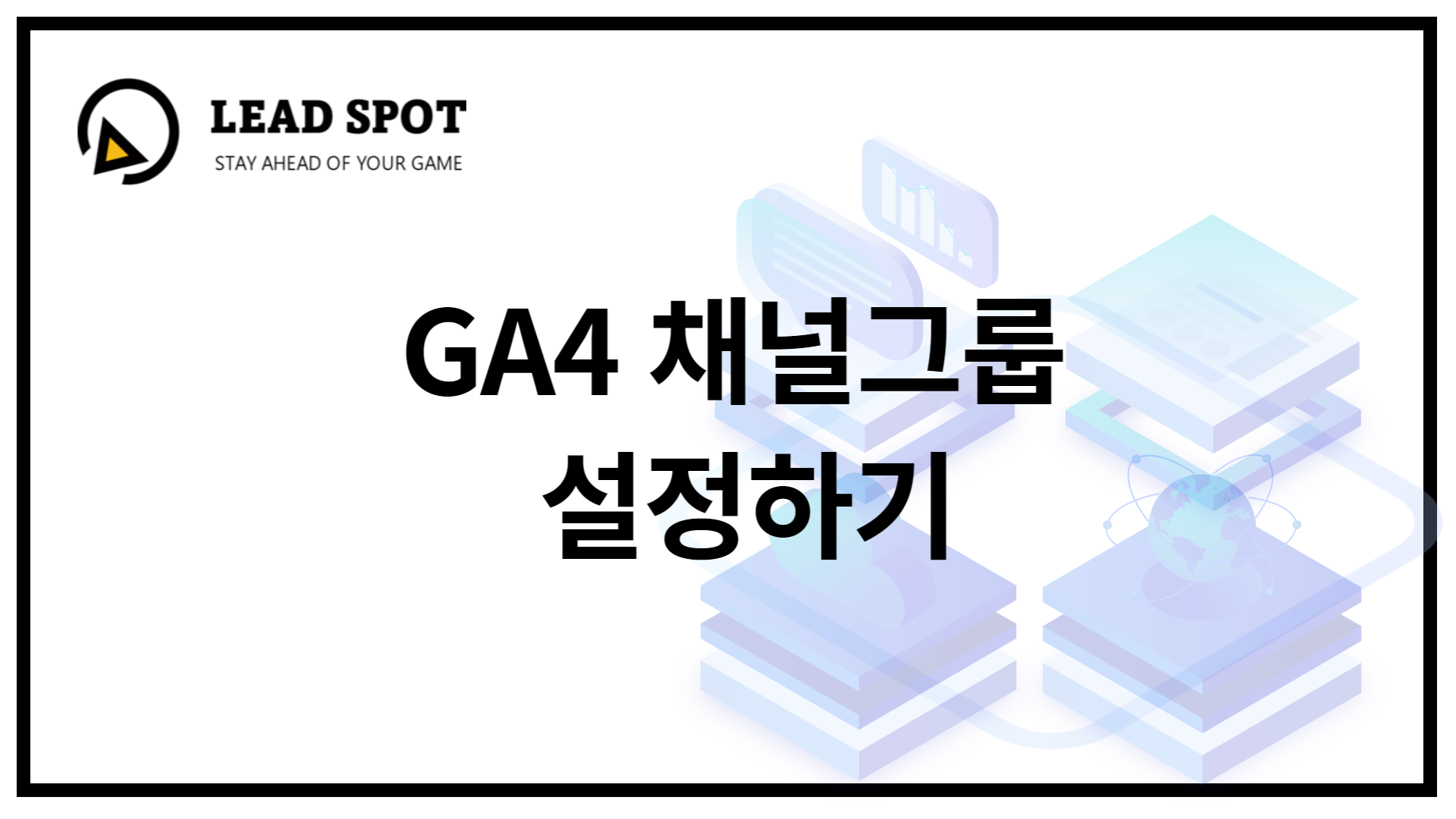 ga4 채널그룹 설정하기